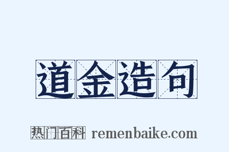 道金造句是什么意思的图片